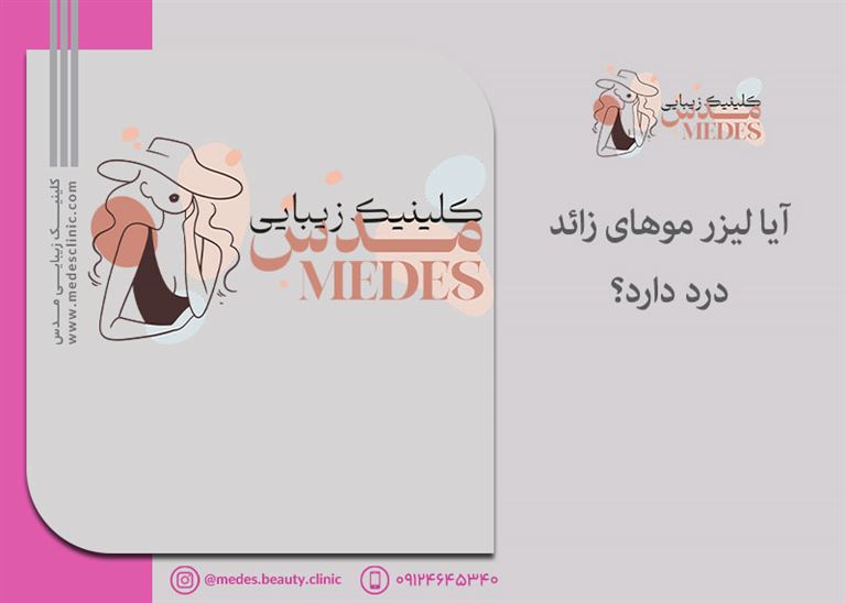 آیا لیزر موهای زائد ضرر دارد؟