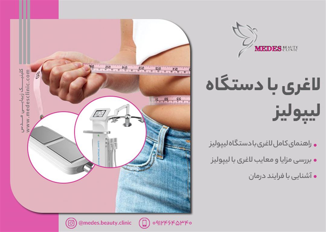 معرفی و بررسی لاغری با دستگاه لیپولیز