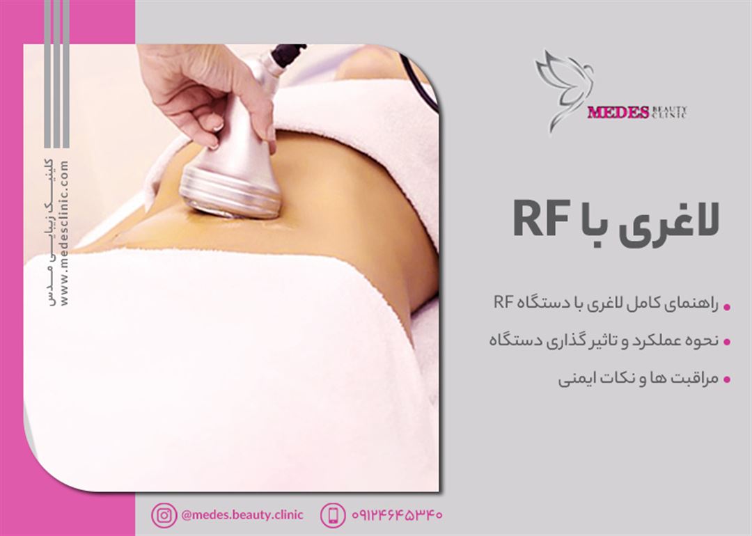 لاغری با دستگاه