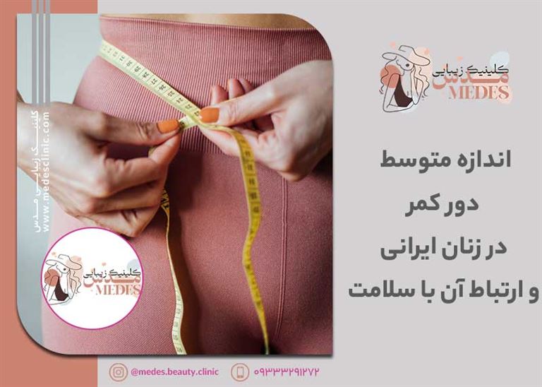 اندازه متوسط دور کمر در زنان ایرانی و ارتباط آن با سلامت
