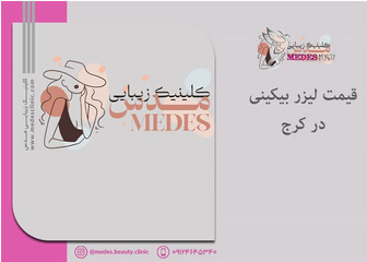 قیمت لیزر بیکینی در کرج