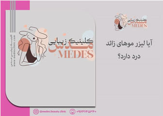 آیا لیزر موهای زائد ضرر دارد؟