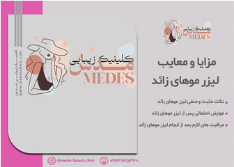 مزایا و معایب لیزر موهای زائد