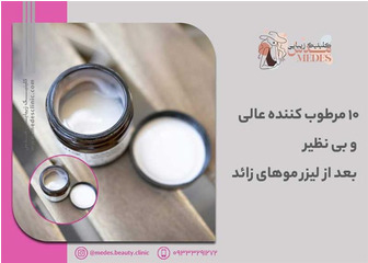 بهترین کرم بعد از لیزر