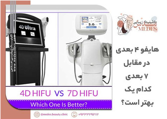 هایفو 4 بعدی در مقابل 7 بعدی – کدام یک بهتر است؟