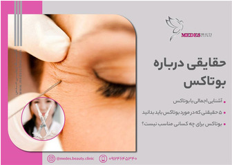 حقایقی درباره بوتاکس