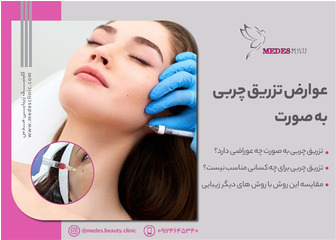 عوارض تزریق چربی به صورت