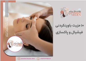 ۱۰ مزیت باورنکردنی فیشیال و پاکسازی