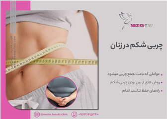 چربی شکم در زنان: از بین بردن و حفظ آن