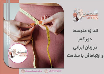 اندازه متوسط دور کمر در زنان ایرانی و ارتباط آن با سلامت