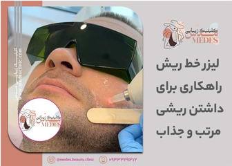 لیزر خط ریش