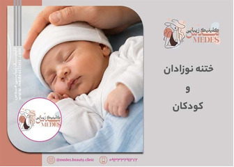 ختنه نوزادان و کودکان