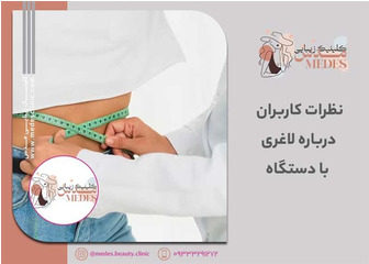 نظرات کاربران درباره لاغری با دستگاه