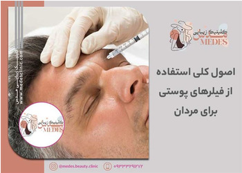 اصول کلی استفاده از فیلرهای پوستی برای مردان