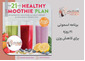 برنامه اسموتی ۲۱ روزه برای کاهش وزن