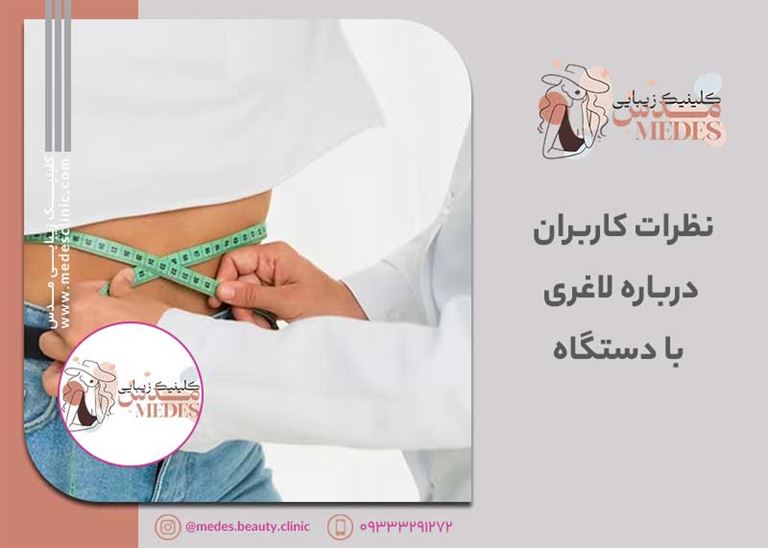 نظرات کاربران درباره لاغری با دستگاه