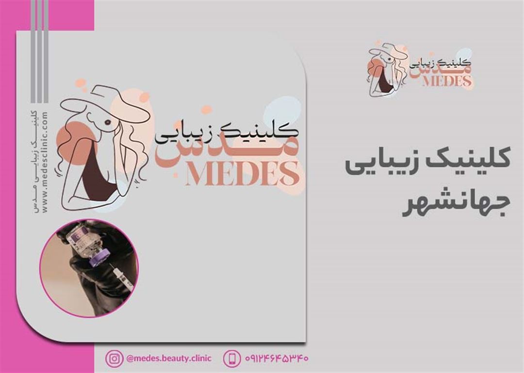 بهترین کلینیک زیبایی در جهانشهر کرج