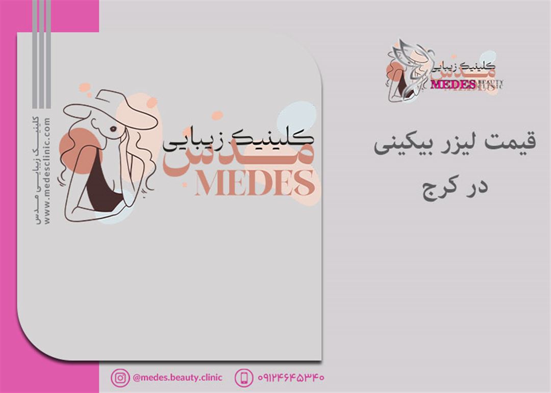 قیمت لیزر بیکینی در کرج