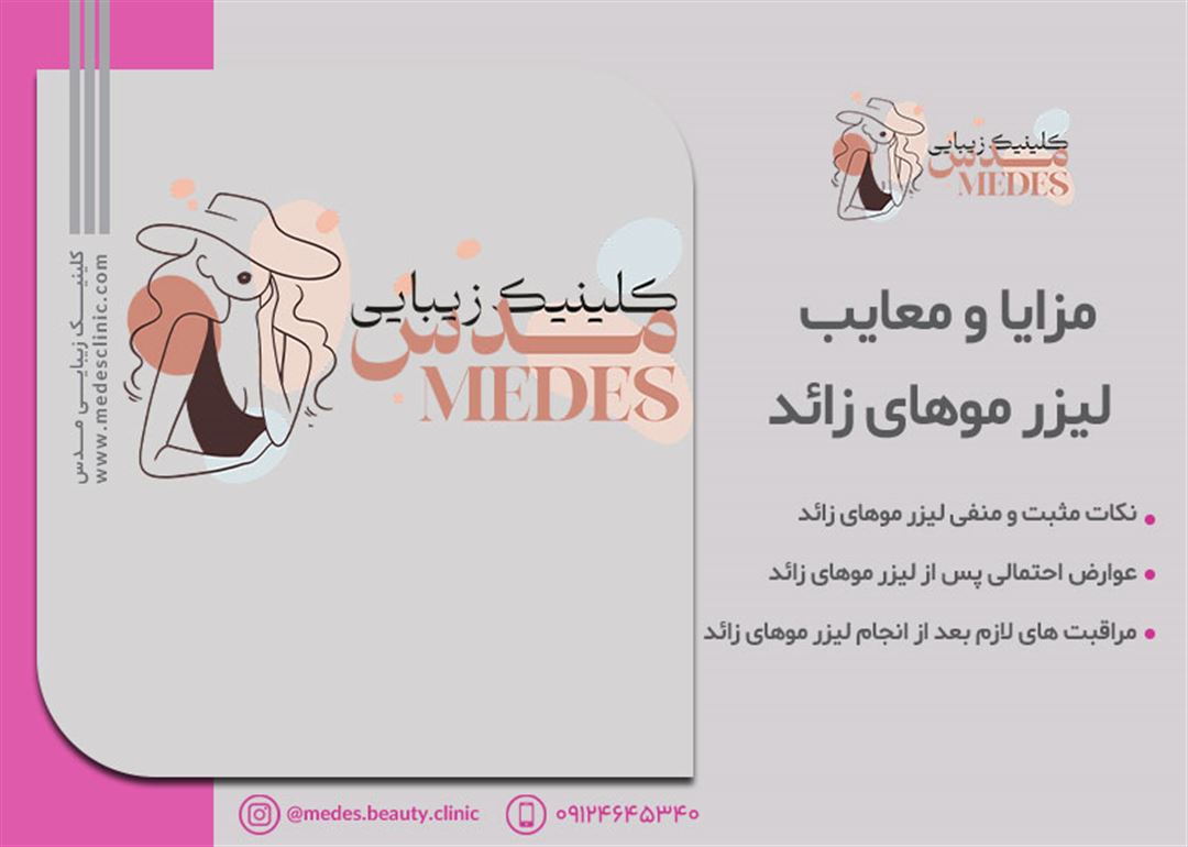 مزایا و معایب لیزر موهای زائد