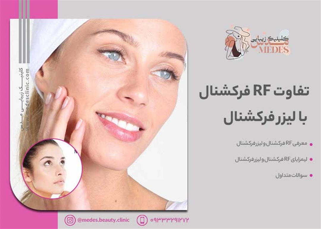 تفاوت RF فرکشنال با لیزر فرکشنال چیست؟