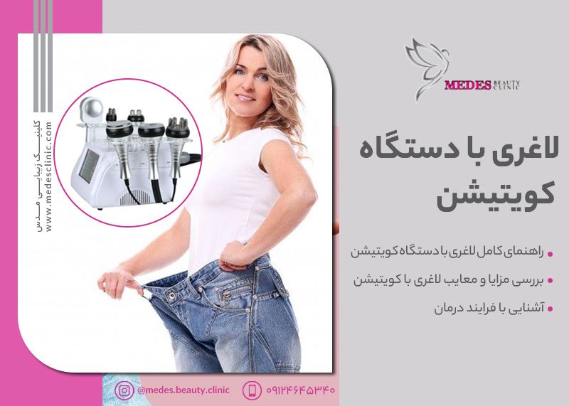 لاغری با دستگاه کویتیشن| مزایا، معایب، فرایند درمان و...
