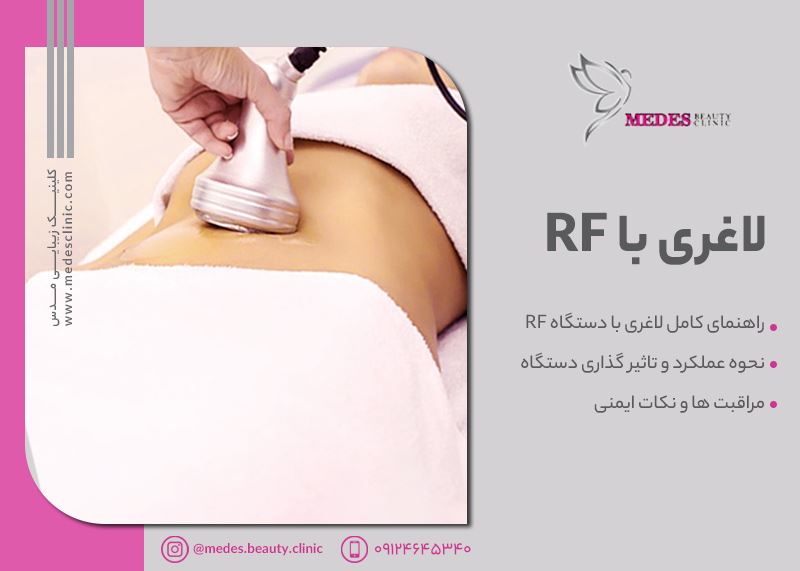 کلینیک لاغری با دستگاه در کرج | بهترین کلینیک لاغری در کرج️
