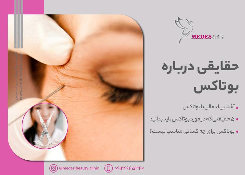 حقایقی درباره بوتاکس