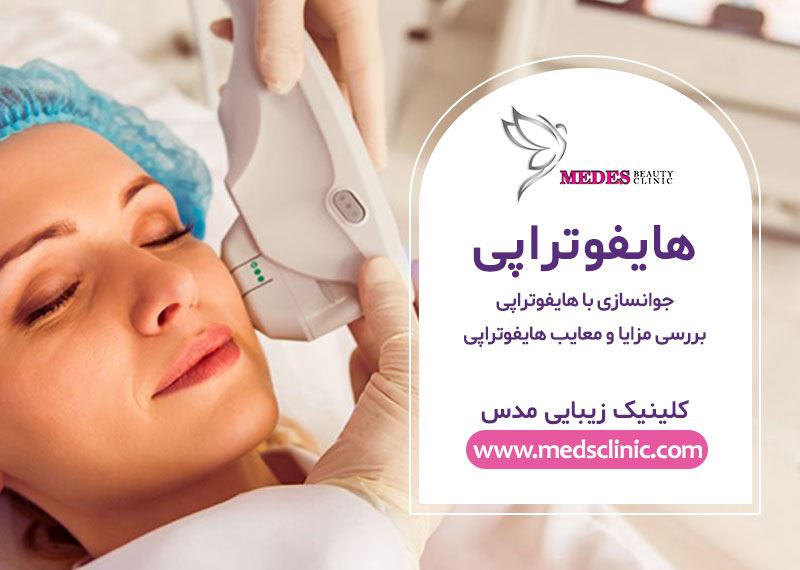 بهترین مرکز هایفوتراپی کرج | بهترین دکتر هایفوتراپی در کرج