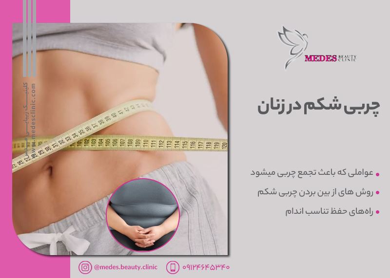 چربی شکم در زنان: از بین بردن و حفظ آن