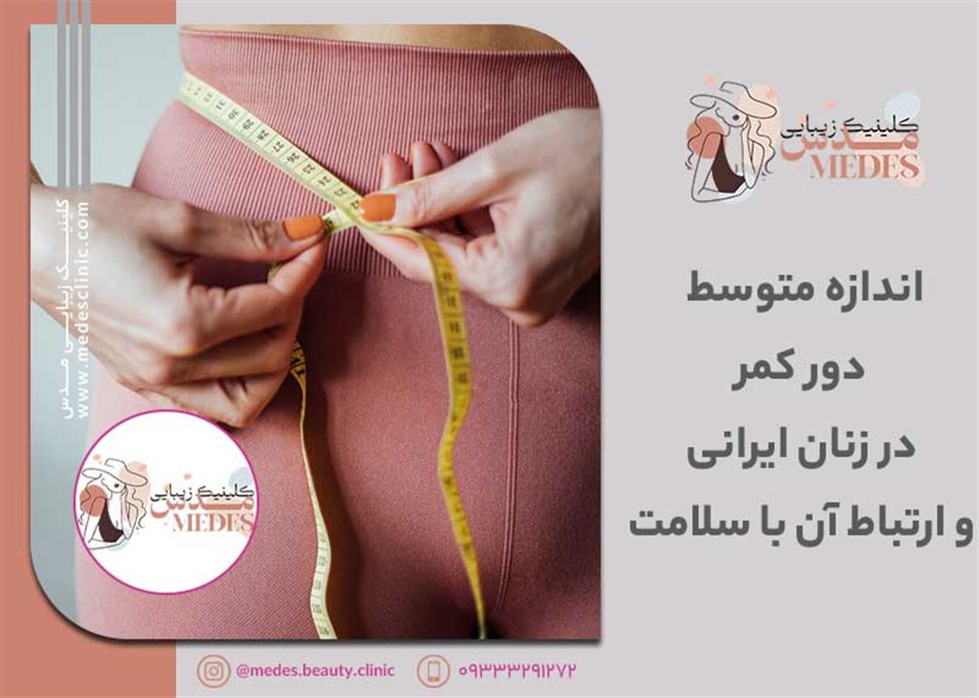 اندازه متوسط دور کمر در زنان چیست؟