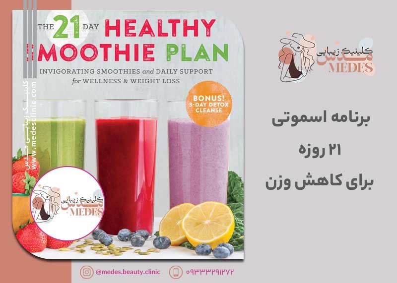 برنامه اسموتی ۲۱ روزه برای کاهش وزن: راهنمای جامع