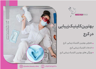 بهترین کلینیک زیبایی در کرج کجاست؟