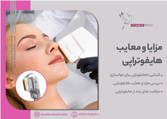 مزایا و معایب هایفوتراپی