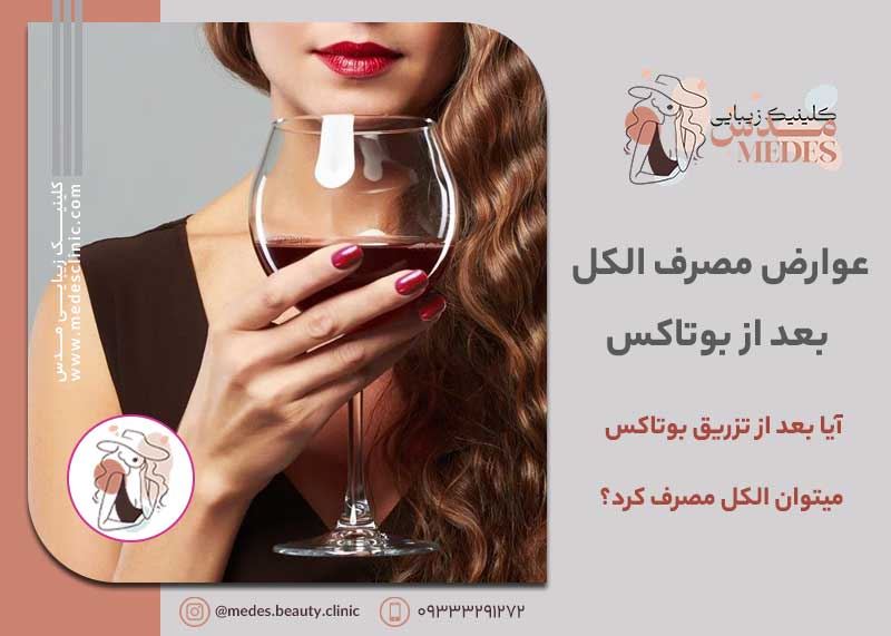 آیا بعد از تزریق بوتاکس میتوان الکل مصرف کرد؟ عوارض مصرف الکل بعد از بوتاکس