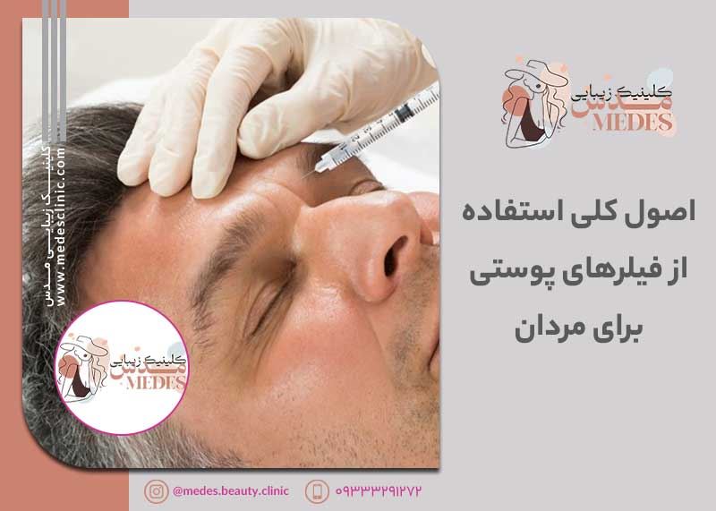 اصول کلی استفاده از فیلرهای پوستی برای مردان