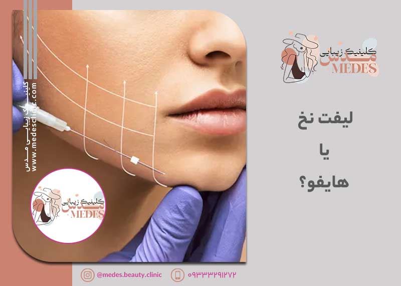 لیفت نخ یا هایفو؟ انتخاب هوشمند بر اساس سن، افتادگی و بودجه