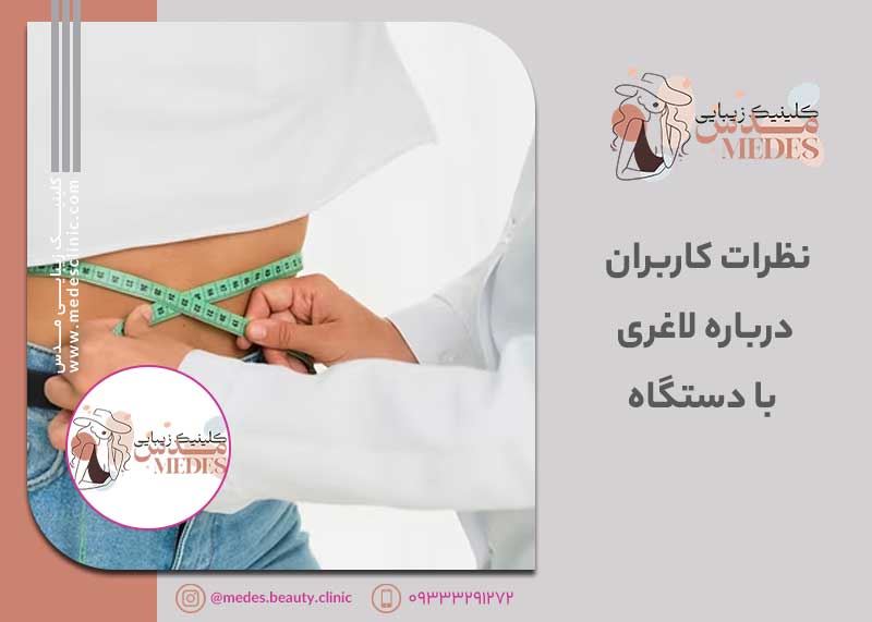 نظرات کاربران درباره لاغری با دستگاه: راهنمای جامع تجربیات واقعی