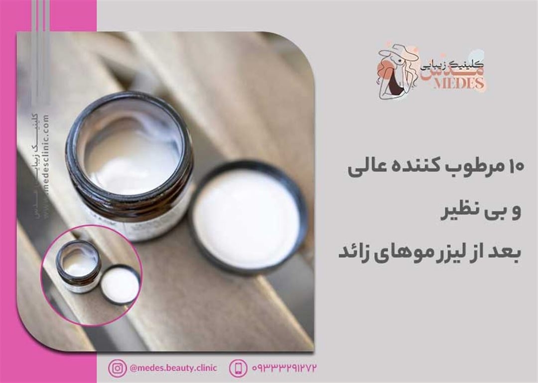10 لوسیون بی نظیر بعد از لیزر موهای زائد | لوسیون بعد از لیزر